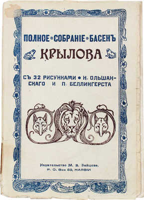 Крылов И.А. Полное собрание басен Крылова / С 32 рис. Н. Ольшанского и П. Беллингерста. Харбин, [1930-е].